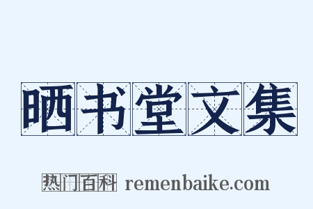 晒书堂文集是什么意思的图片